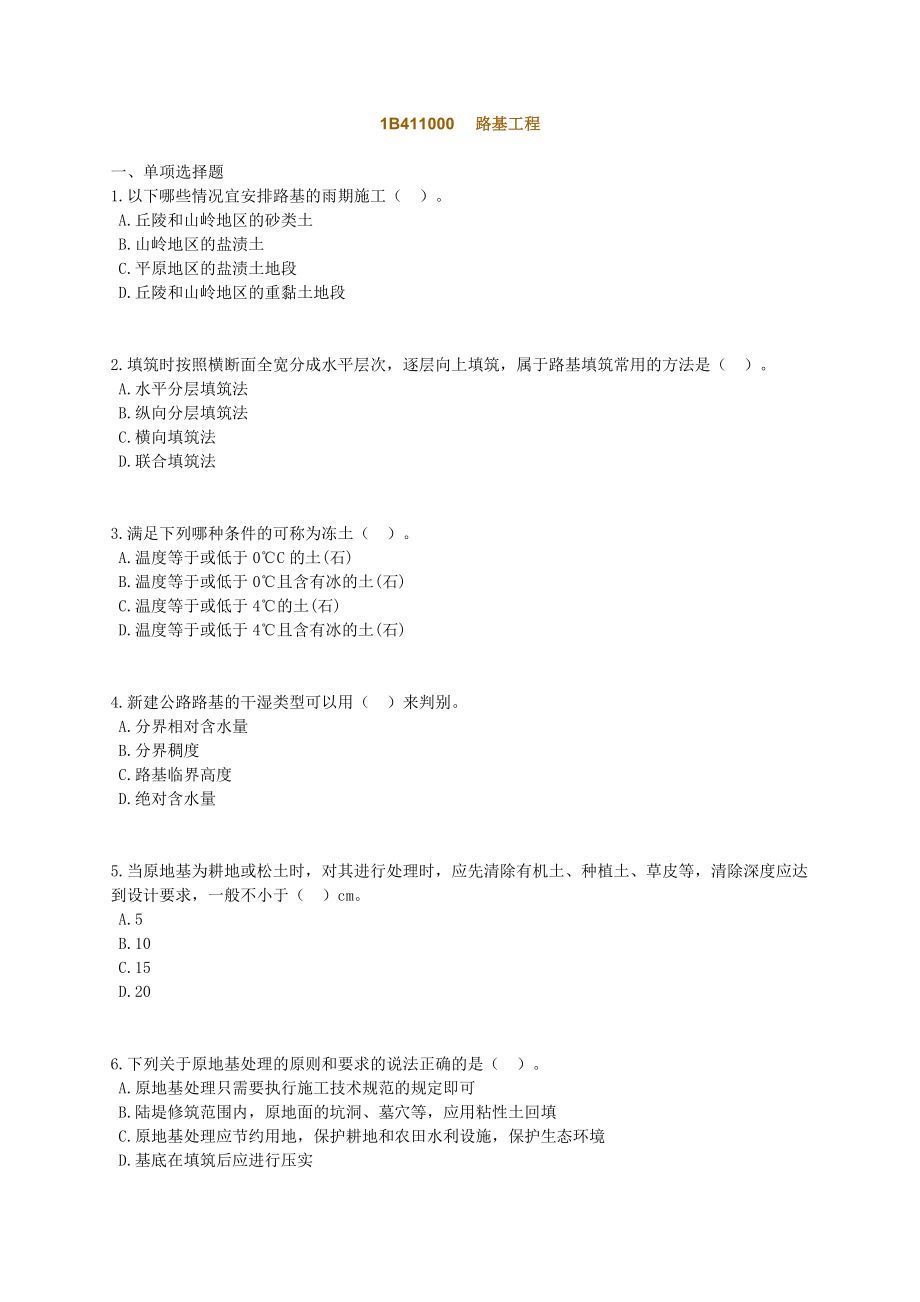 一级建造师考试辅导《公路工程管理与实务》习题路基.doc_第1页