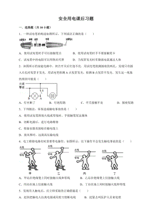 人教版九年级物理全册安全用电课后习题.docx