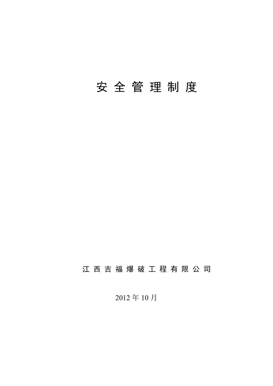 注册爆破公司的 安全管理制度 及岗位责任制度.doc_第1页