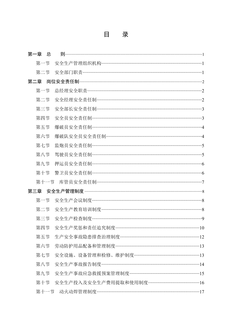 注册爆破公司的 安全管理制度 及岗位责任制度.doc_第2页