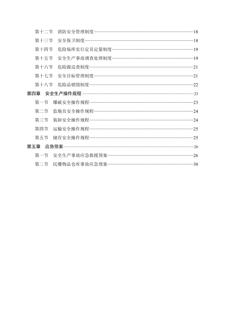 注册爆破公司的 安全管理制度 及岗位责任制度.doc_第3页