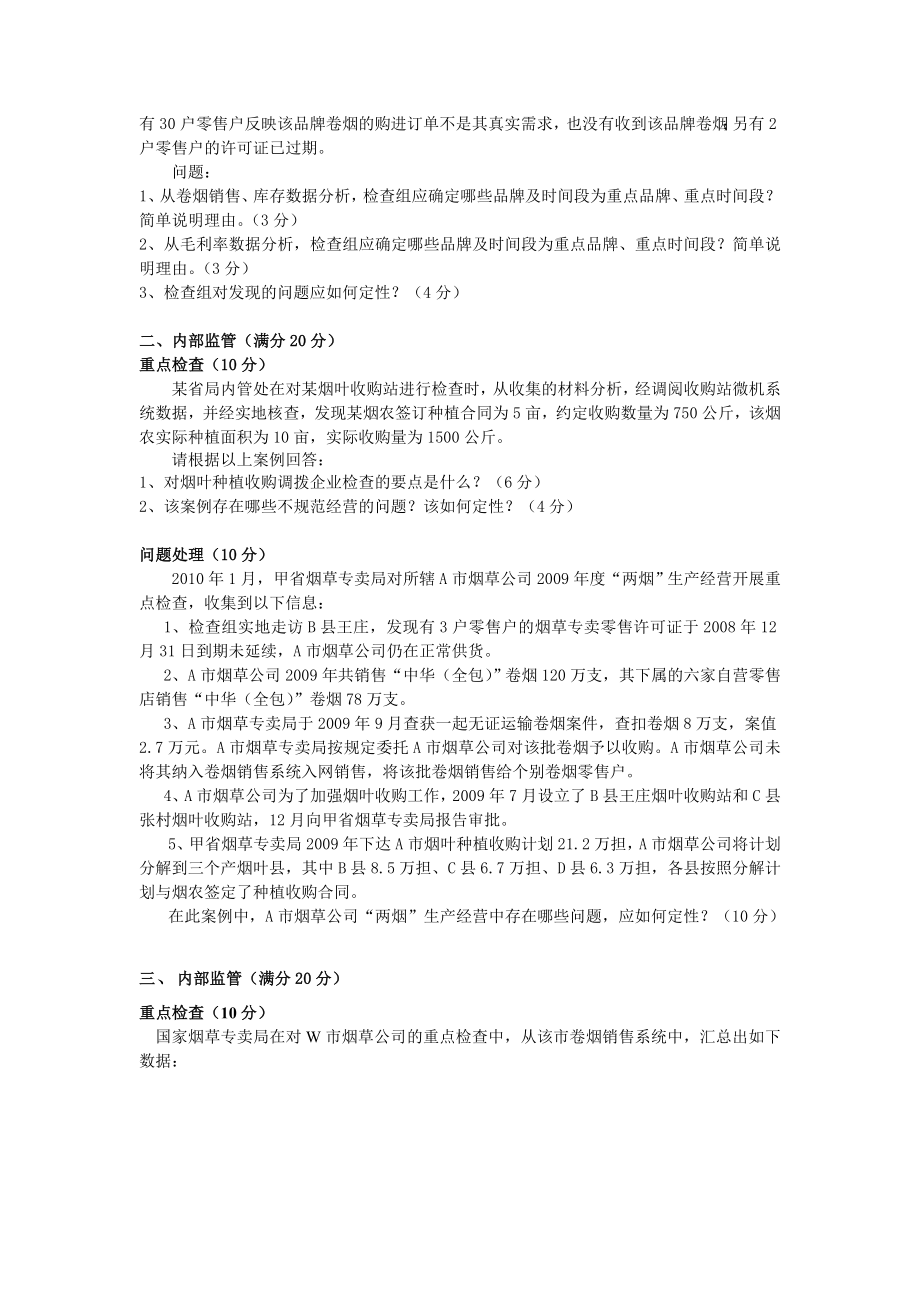 高级专卖管理员内管技能习题（冲击100分）.doc_第2页