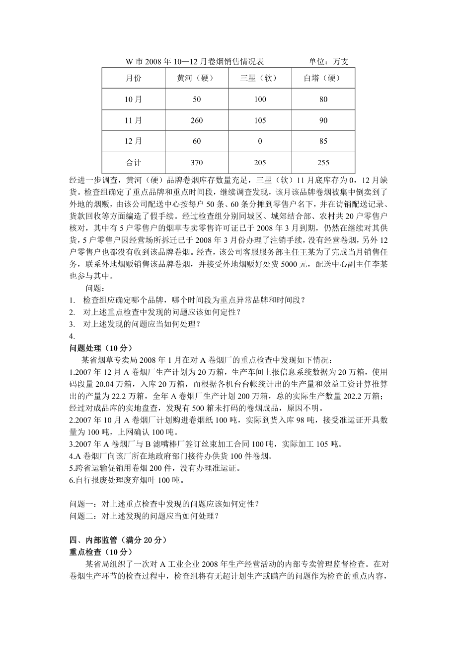 高级专卖管理员内管技能习题（冲击100分）.doc_第3页