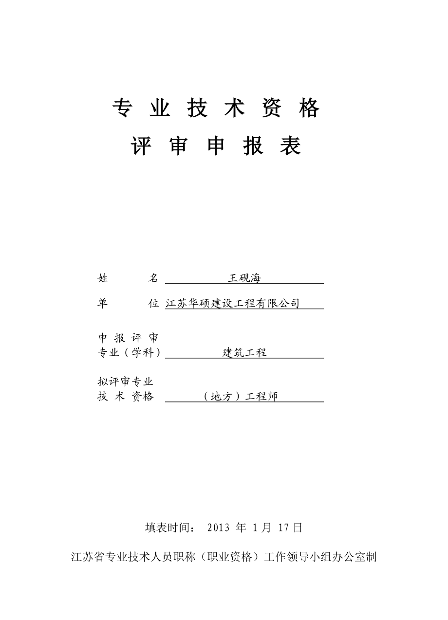 王砚海建筑工程师专业技术资格评审申报表.doc_第1页