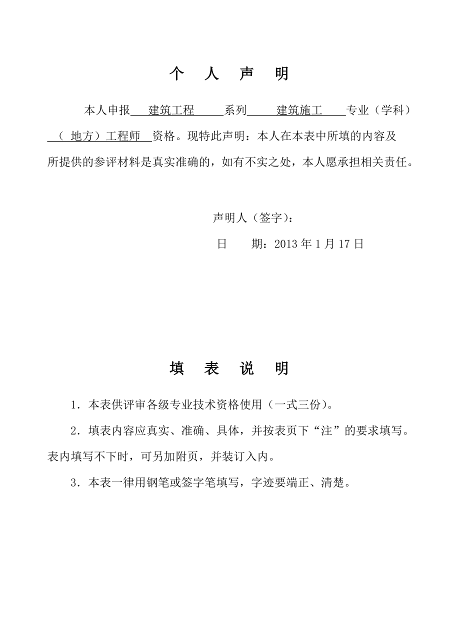 王砚海建筑工程师专业技术资格评审申报表.doc_第2页