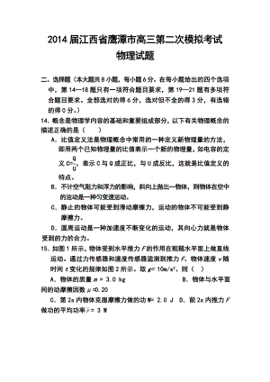 江西省鹰潭市高三第二次模拟考试物理试题及答案.doc