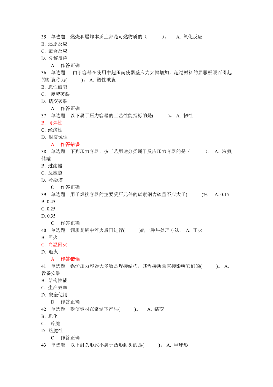 压力容器管理人员试题及答案.doc_第3页