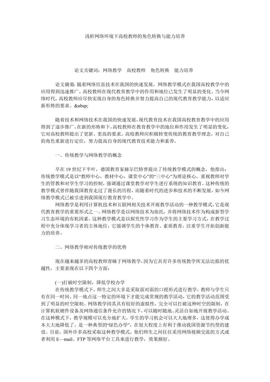 浅析网络环境下高校教师的角色转换与能力培养.doc_第1页