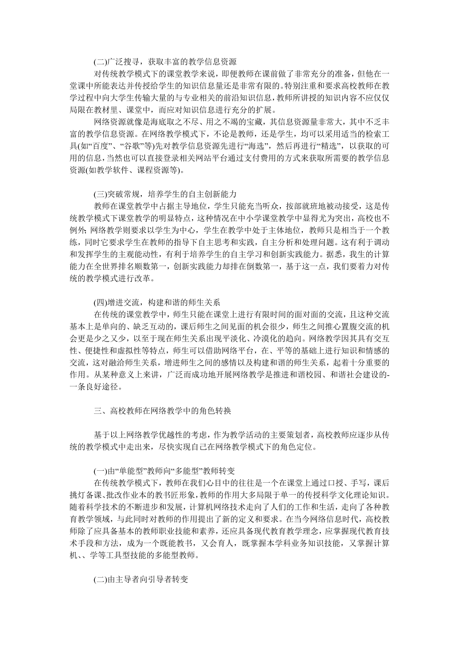 浅析网络环境下高校教师的角色转换与能力培养.doc_第2页