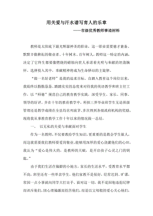 市级优秀教师事迹材料 .doc