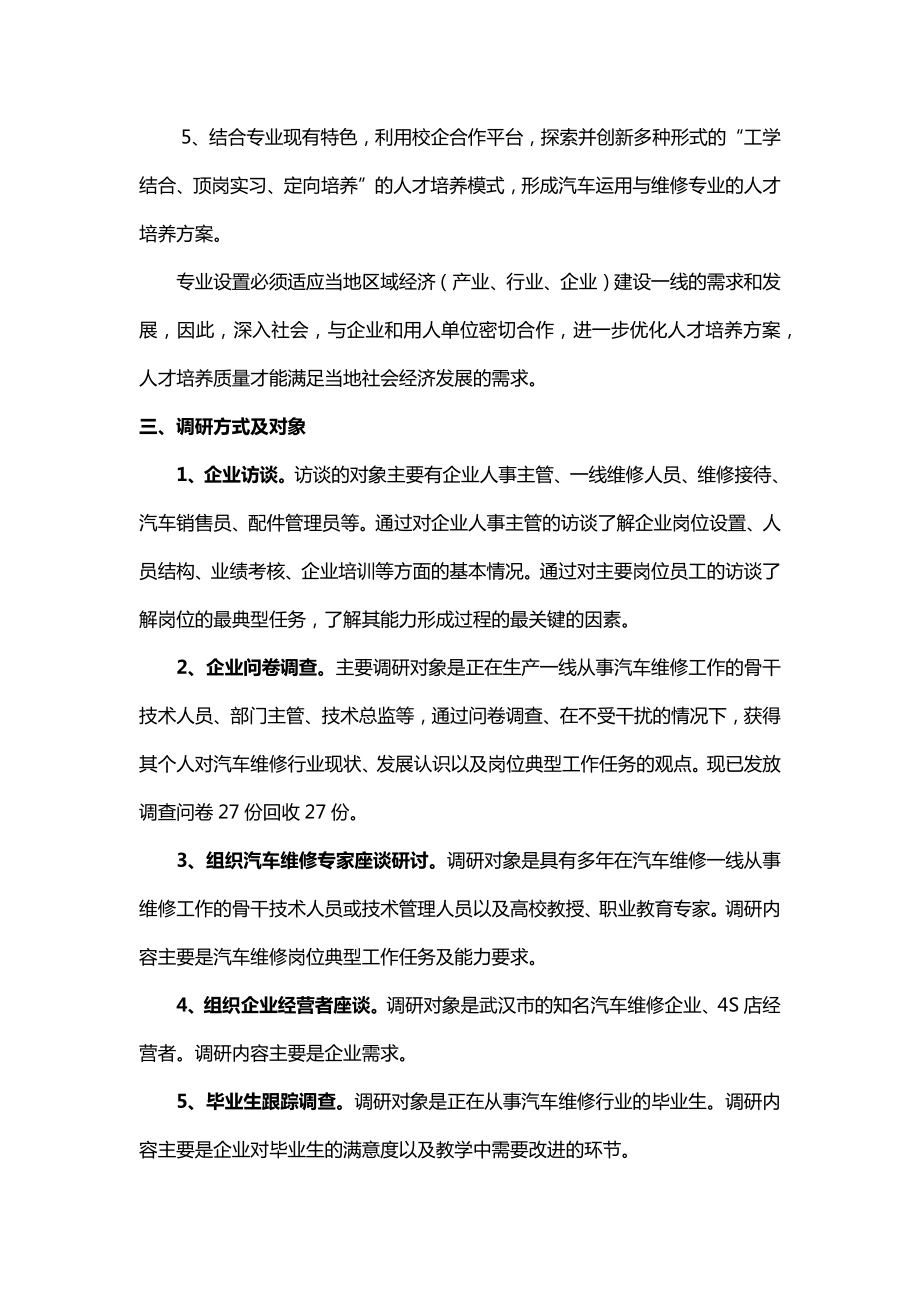 《汽车运用与维修专业》人才需求调研报告.docx_第2页