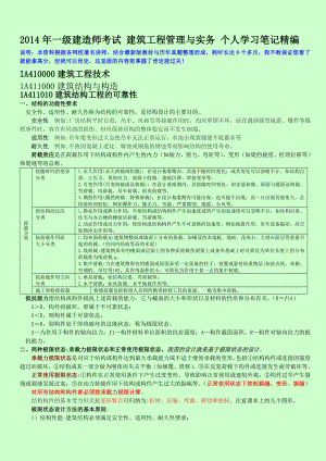 一级建造师考试 建筑工程管理与实务 个人学习笔记精编 呕心沥血整理.doc