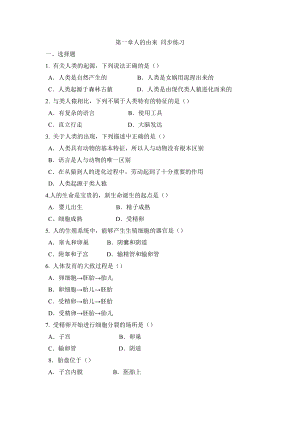 人教版七年级生物下册第一章人的由来-同步练习题(无答案).doc