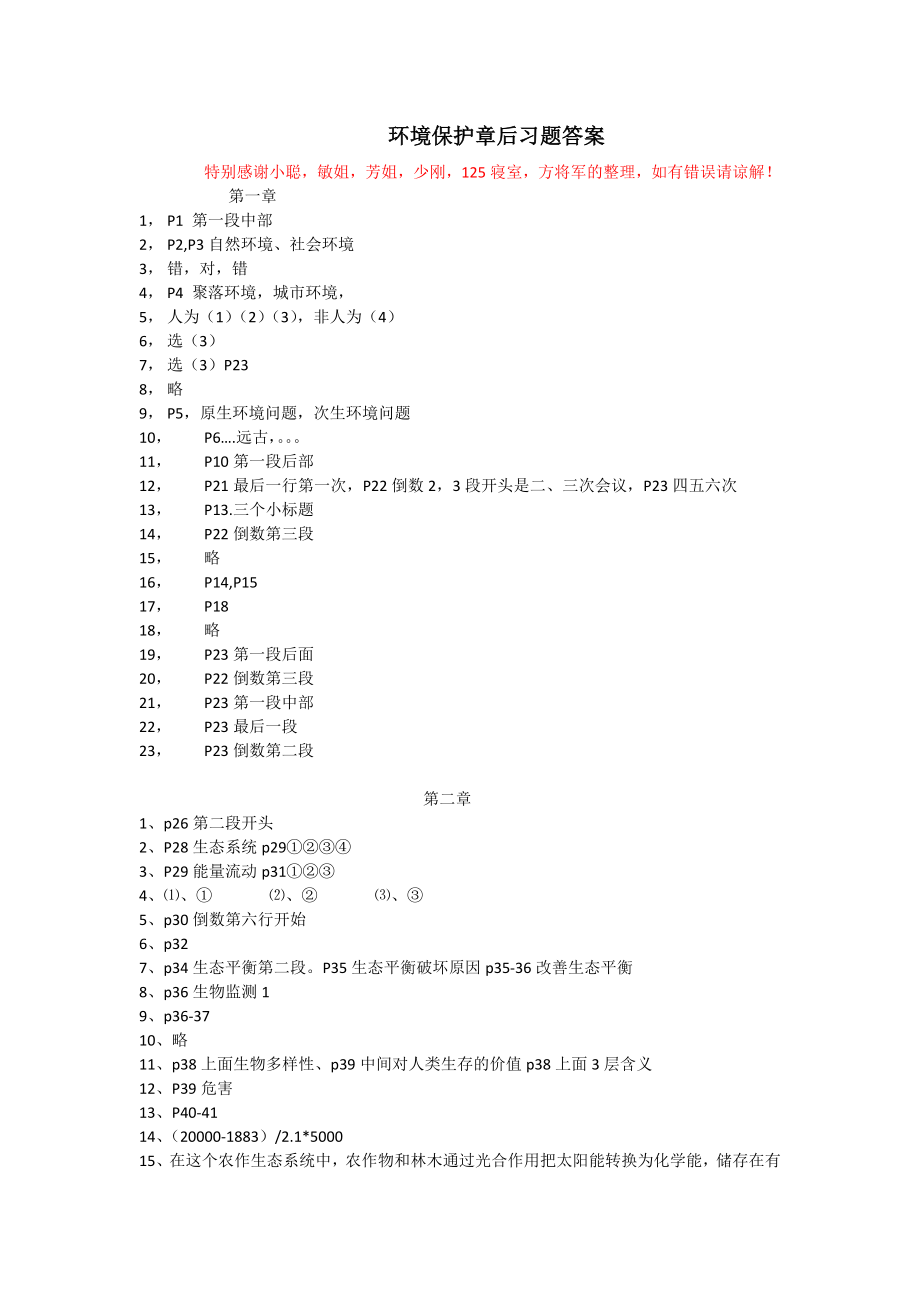 环境保护课后答案.doc_第1页