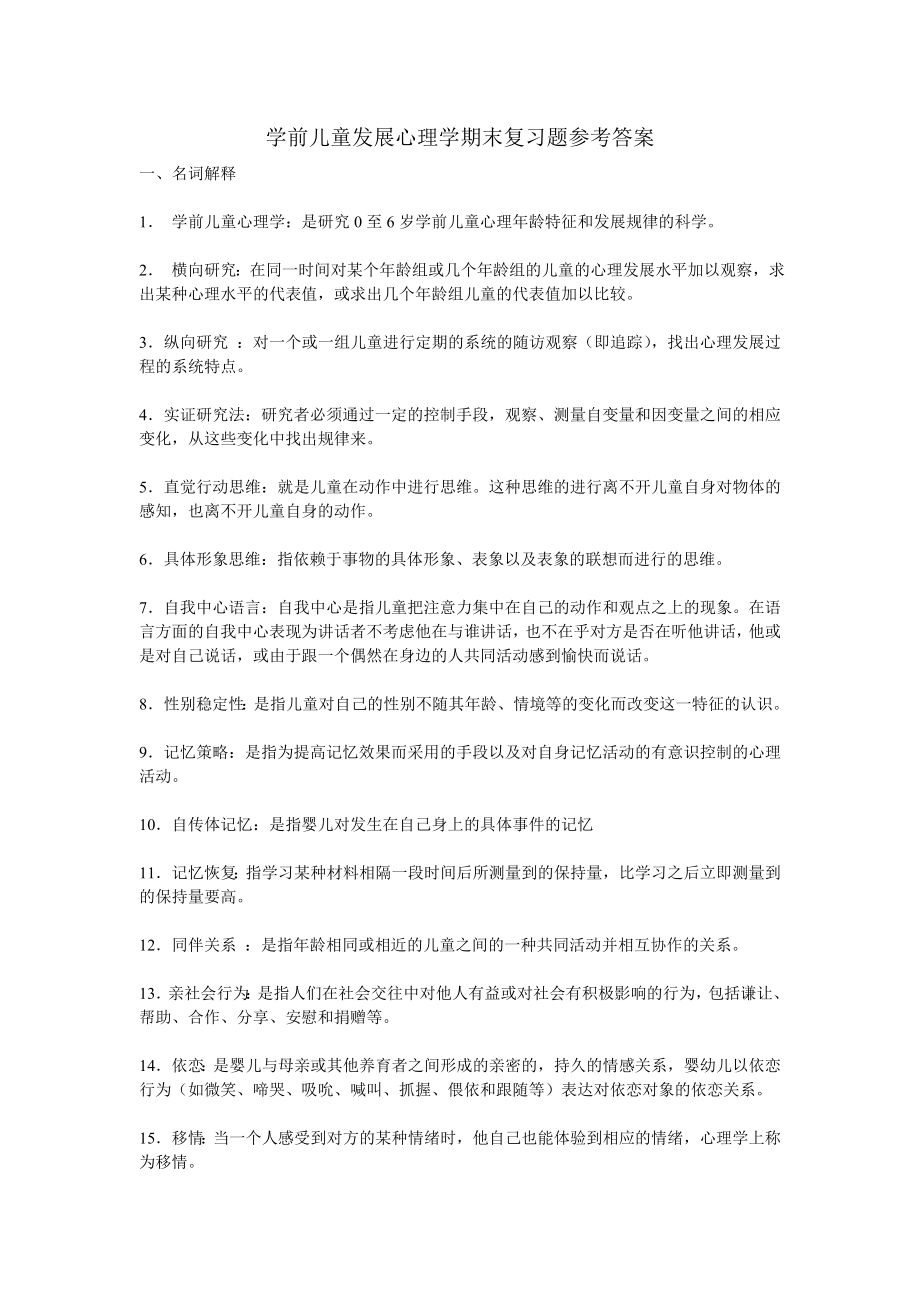 学前儿童发展心理学期末复习题参考答案(副本).doc_第1页