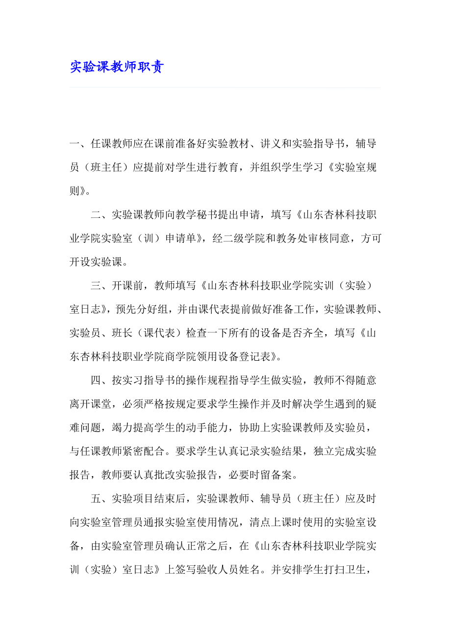 实验课教师职责.doc_第1页