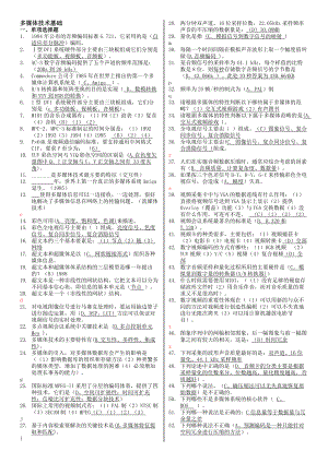 最新电大本科《多媒体技术基础》历试题及参考答案资料小抄汇总.doc