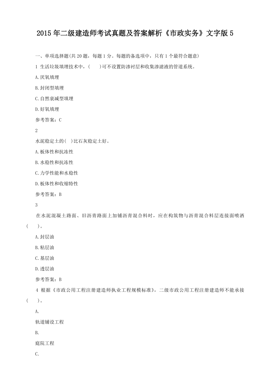 备考二级建造师考试真题及答案解析《市政实务》精选.doc_第1页