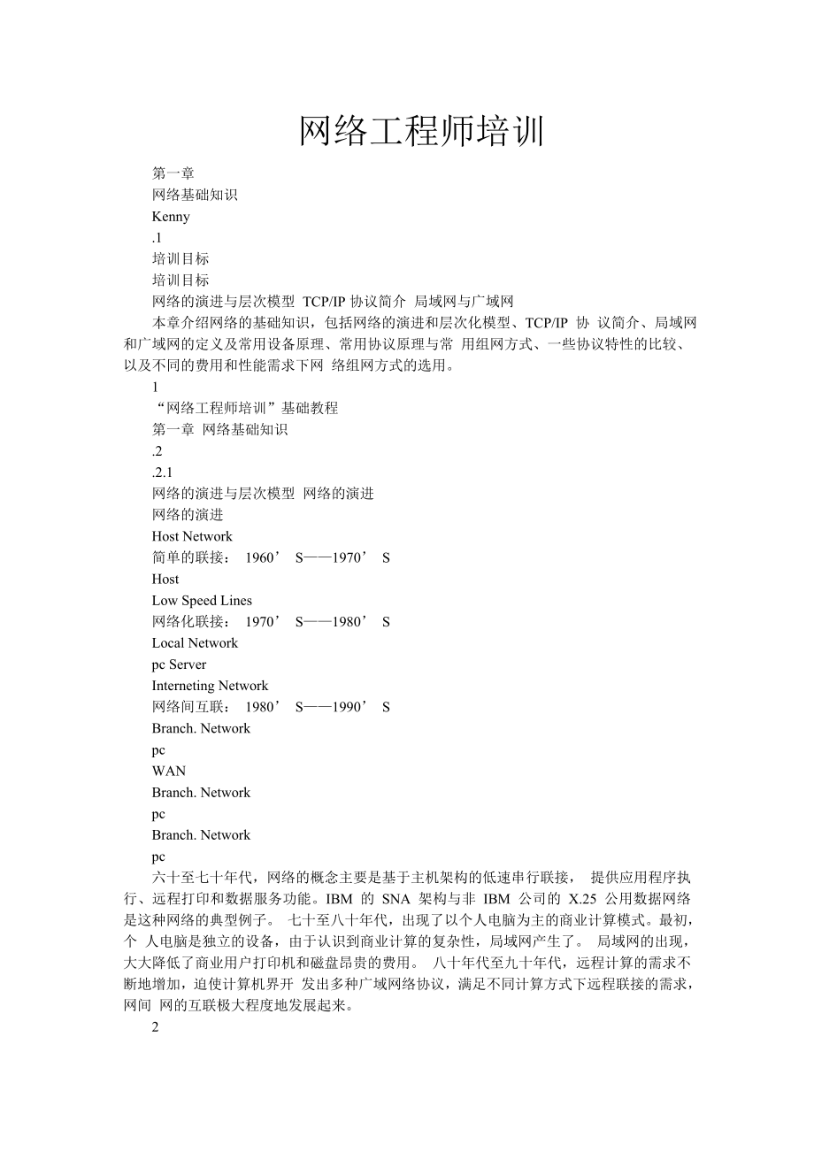 网络工程师培训教程.doc_第1页