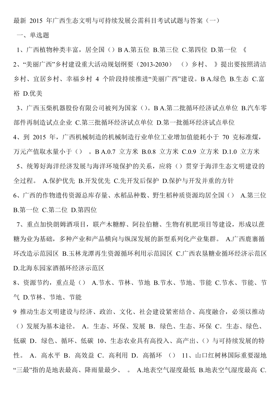 广西生态文明与可持续发展公需科目考试试题与答案.doc_第1页