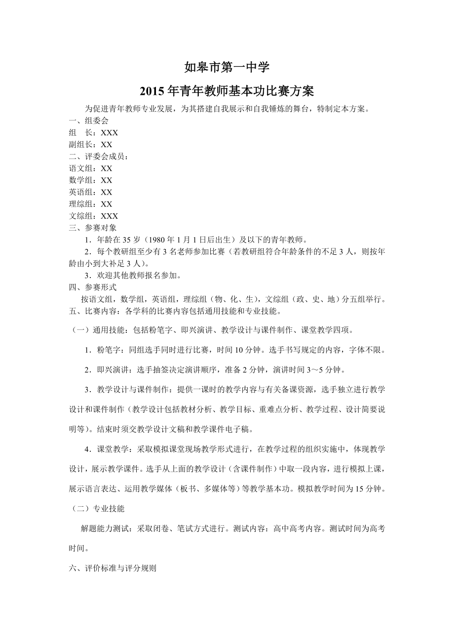 青教师基本功大赛方案.doc_第1页