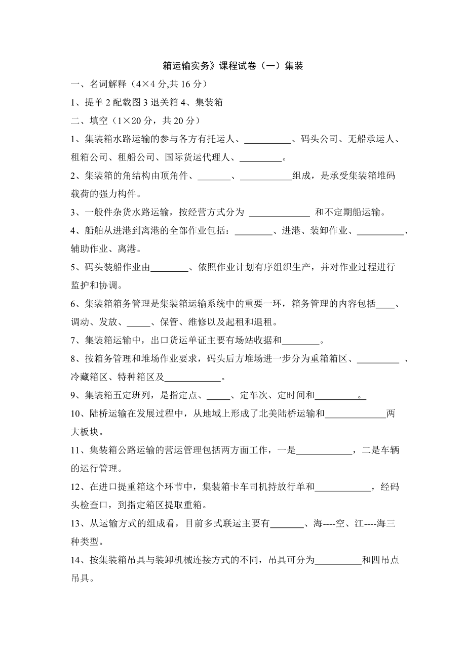 集装箱复习题.doc_第1页