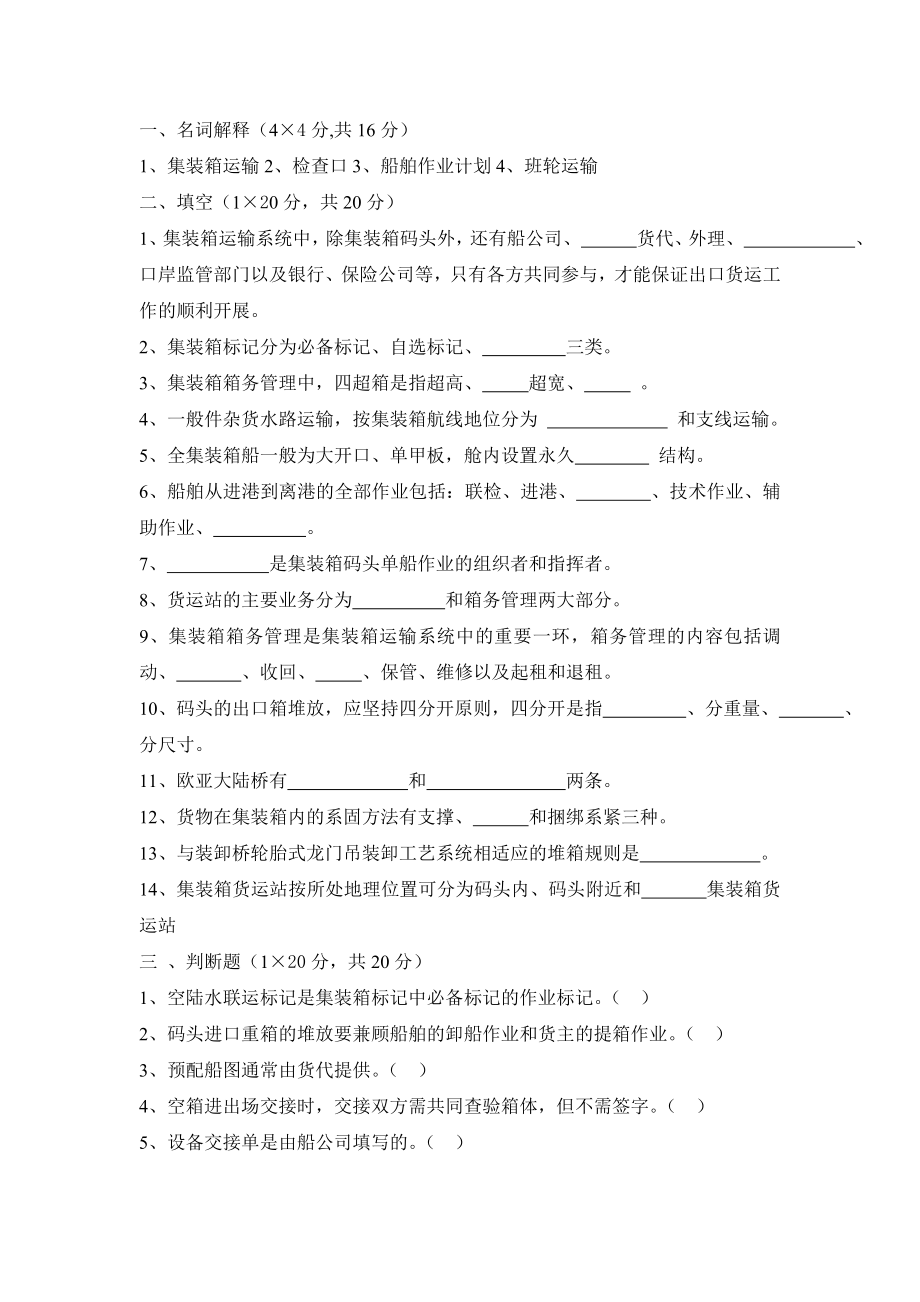 集装箱复习题.doc_第3页