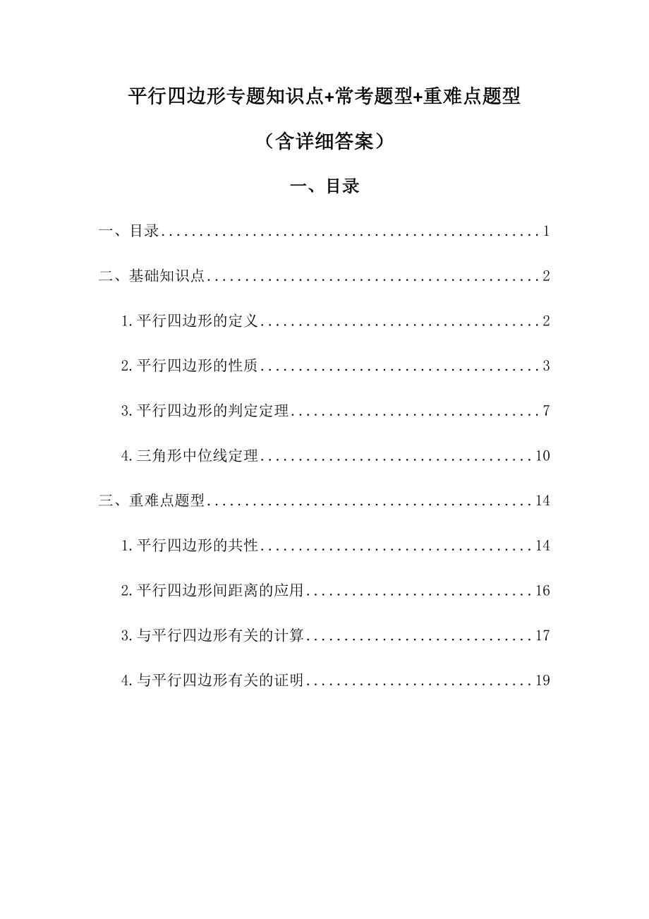 人教八下平行四边形专题知识点-常考(典型)题型-重难点题型(含详细答案.doc_第1页