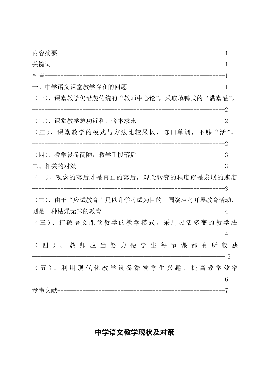 中学语文教学的现状及对策.doc_第2页