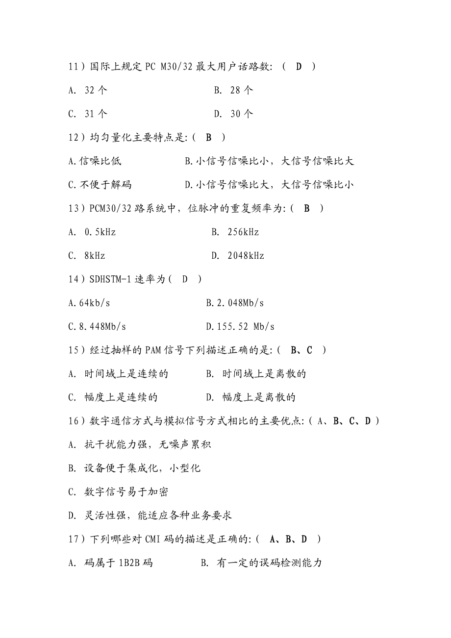 国家电网技术学院 通信专业技术比武题库.doc_第3页