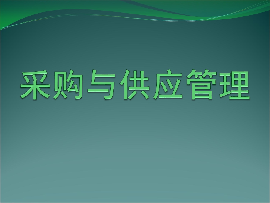 采购与供应链管理.ppt_第1页