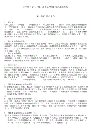 【精华】六级下册科学复习资料.doc