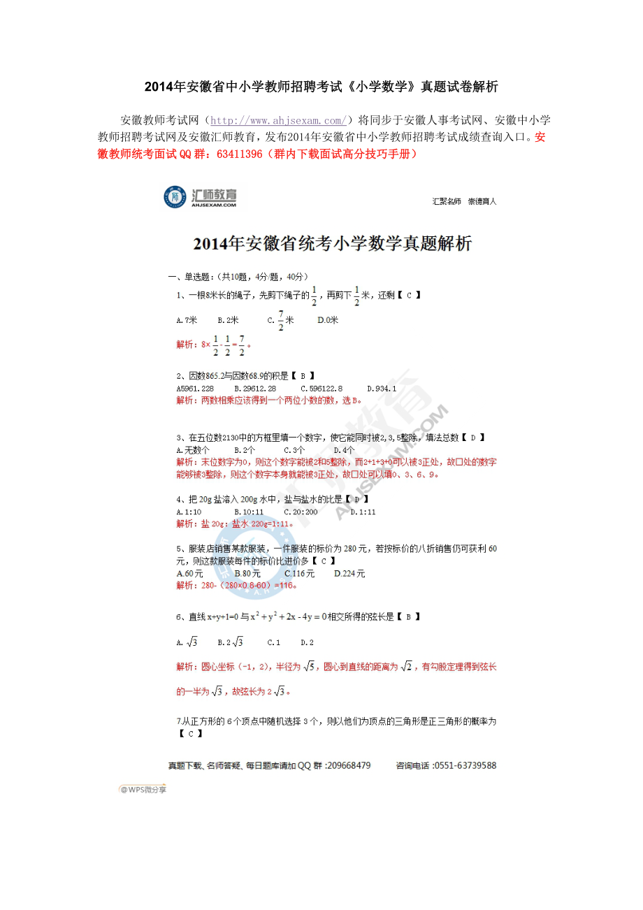 安徽省教师招聘考试《小学数学》真题试卷答案解析.doc_第1页