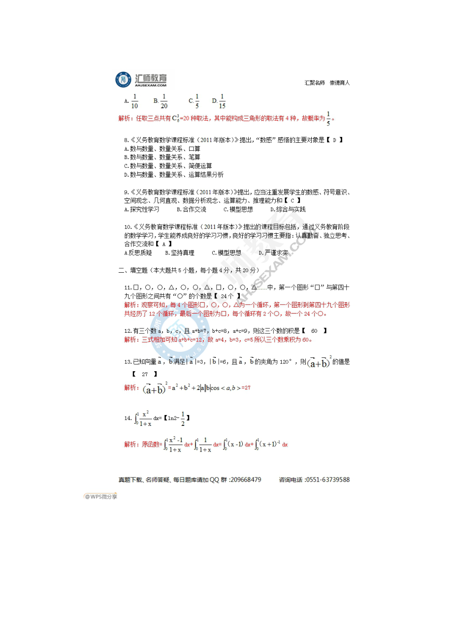 安徽省教师招聘考试《小学数学》真题试卷答案解析.doc_第2页