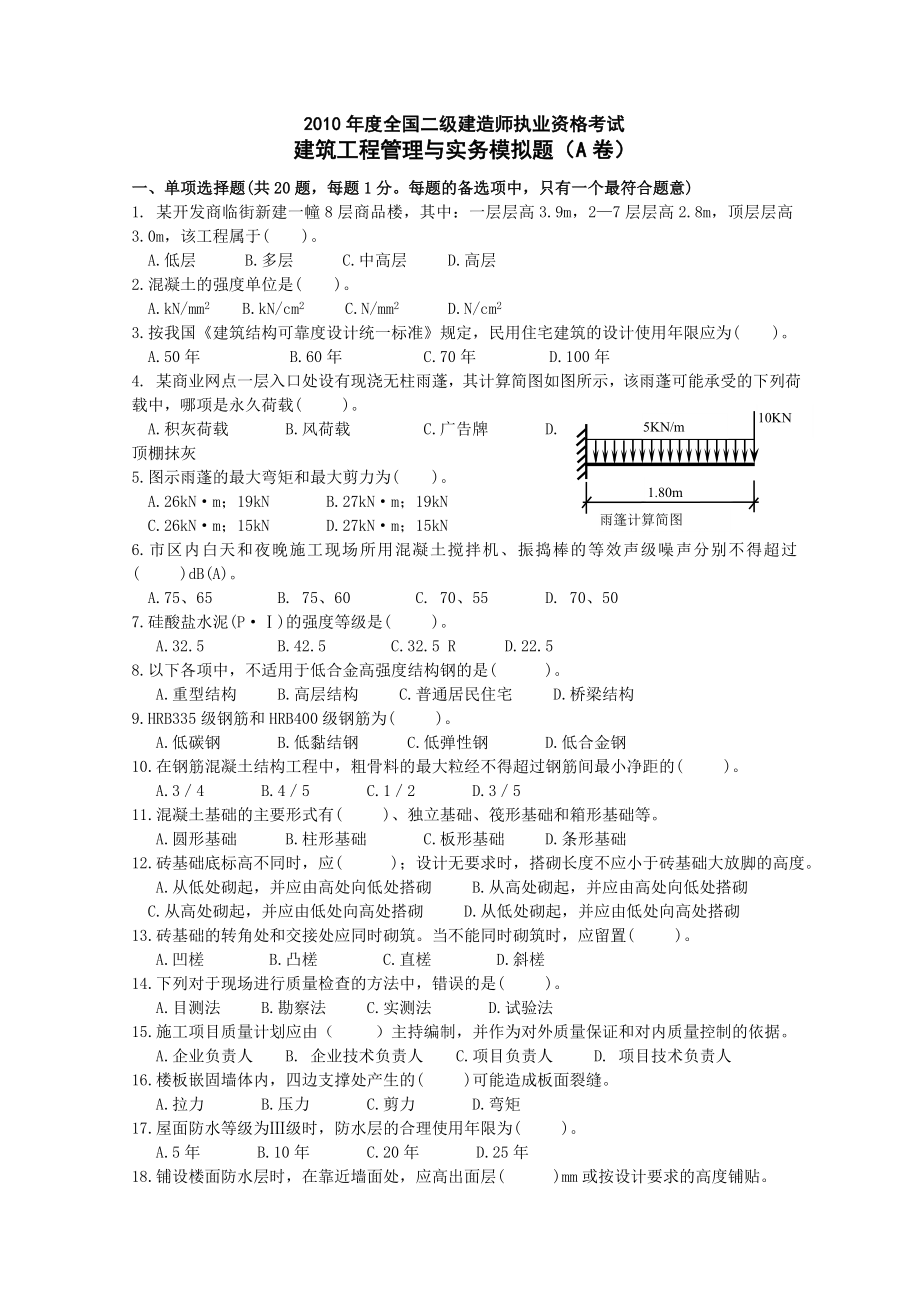 二级建筑工程管理与实务模拟题.doc_第1页