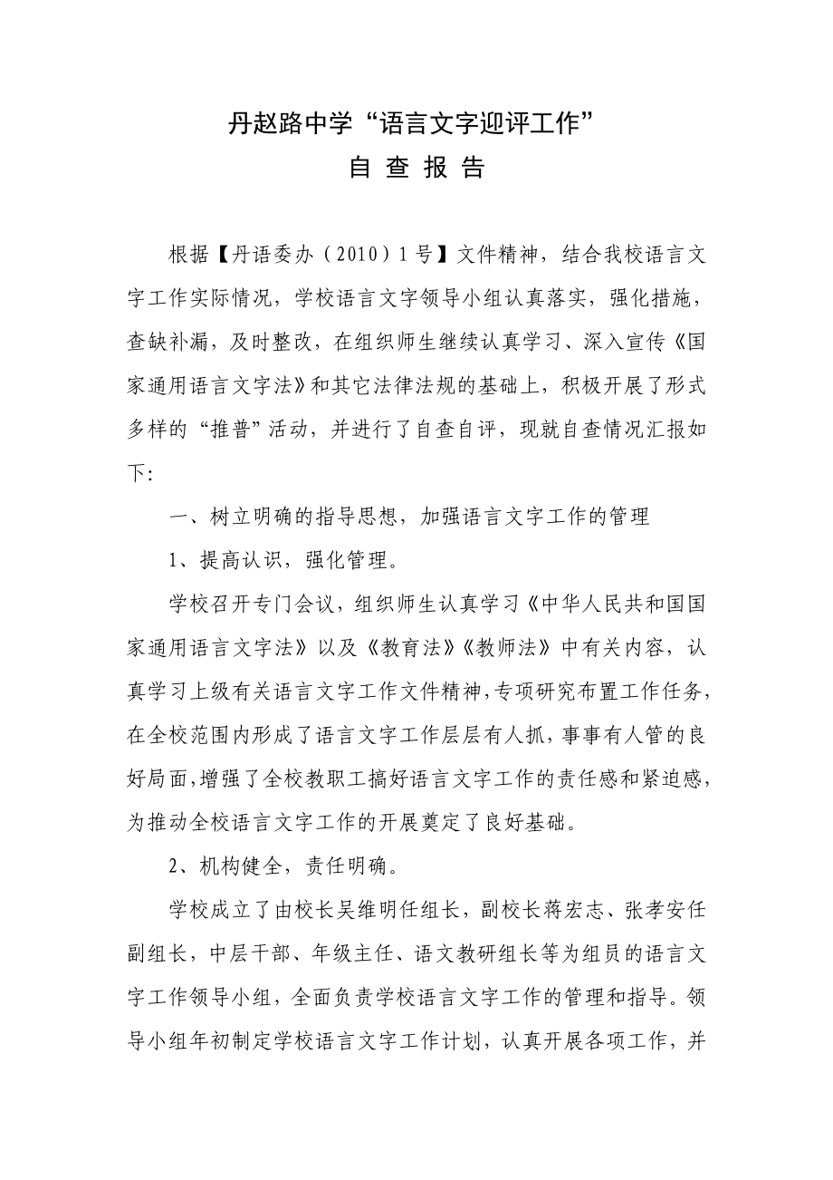 推广普通话自查报告.doc_第1页