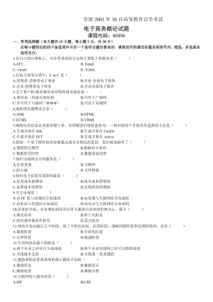 03~11电子商务概论试题00896和答案+电子商务复习资料.doc