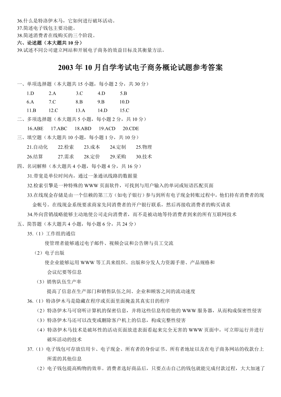 03~11电子商务概论试题00896和答案+电子商务复习资料.doc_第3页