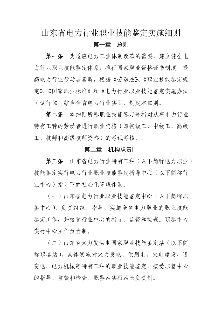 山东省电力行业职业技能鉴定实施细则.doc_第1页