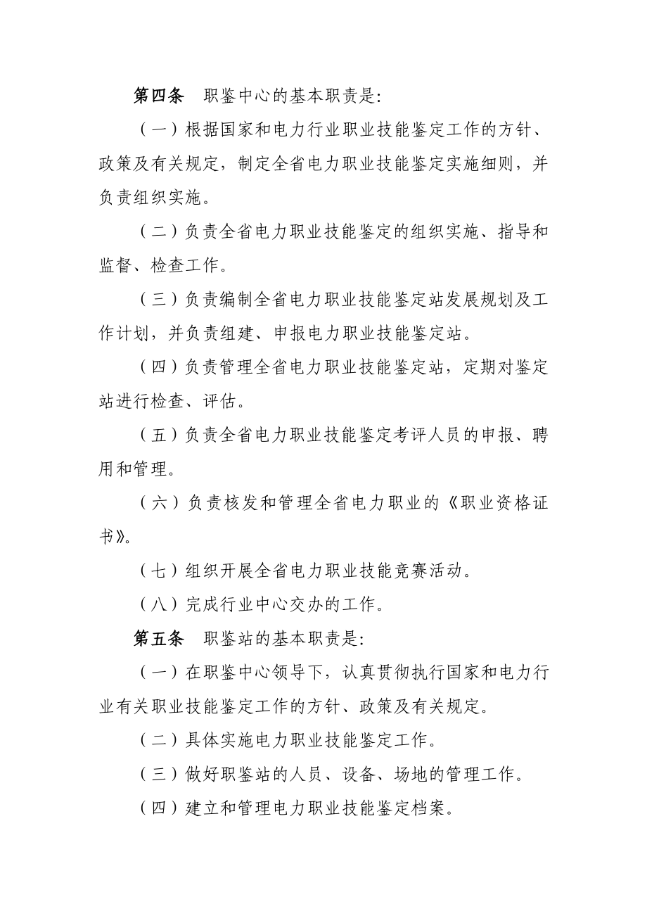 山东省电力行业职业技能鉴定实施细则.doc_第2页