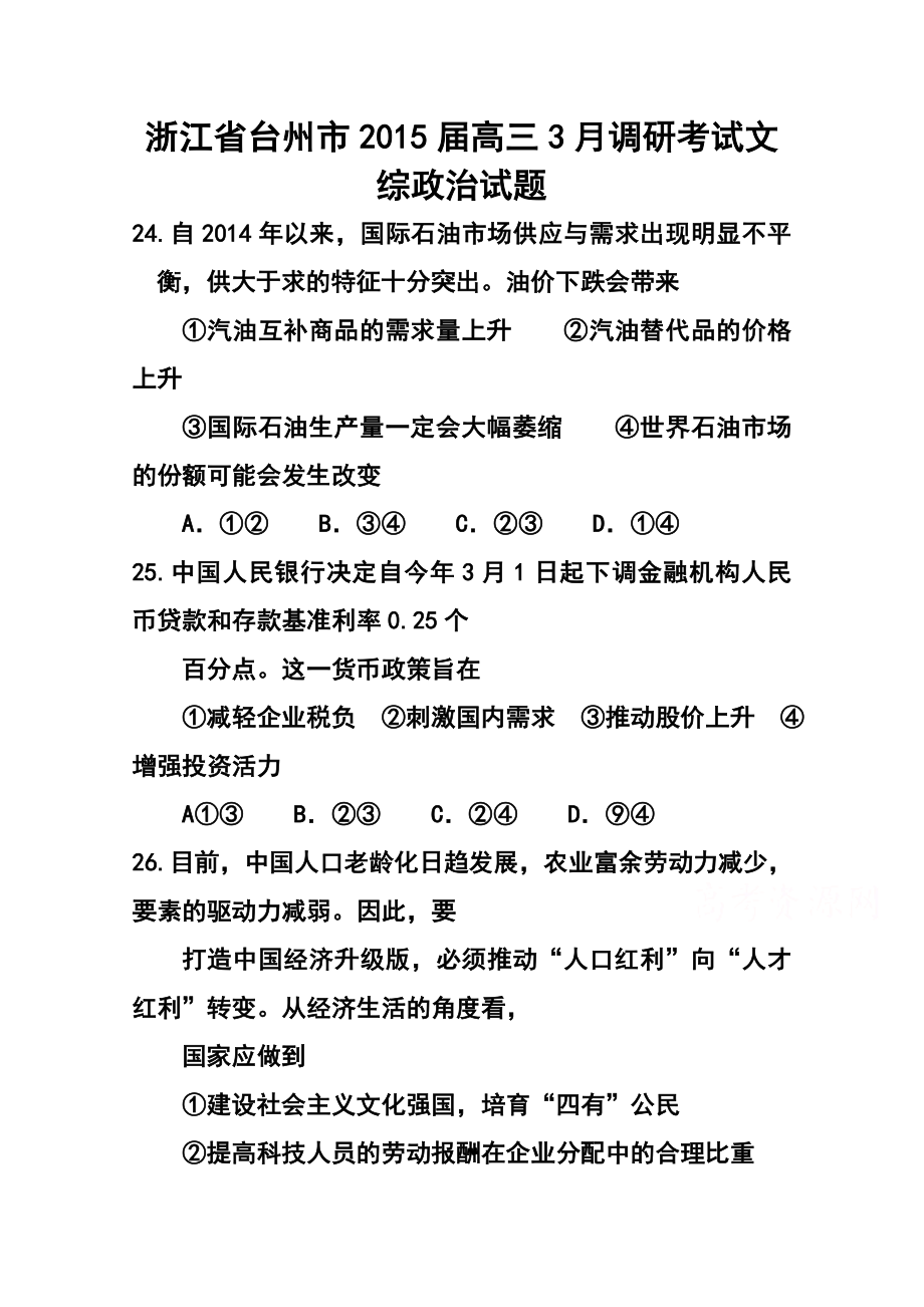 浙江省台州市高三3月调研考试政治试题及答案.doc_第1页