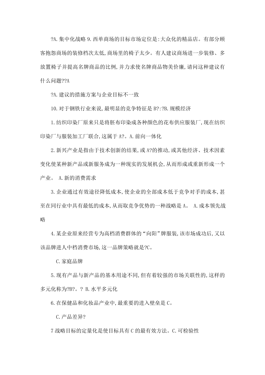 最新电大企业战略管理考试答案小抄（完整版）1(可编辑).doc_第2页