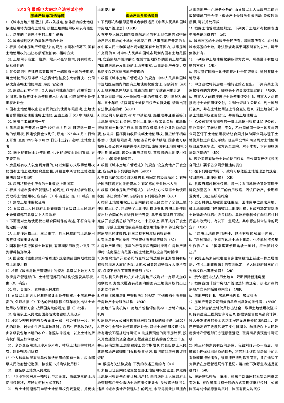 电大房地产法考试小抄电大《房地产法》考试小抄.doc_第1页