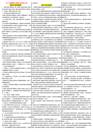 电大房地产法考试小抄电大《房地产法》考试小抄.doc