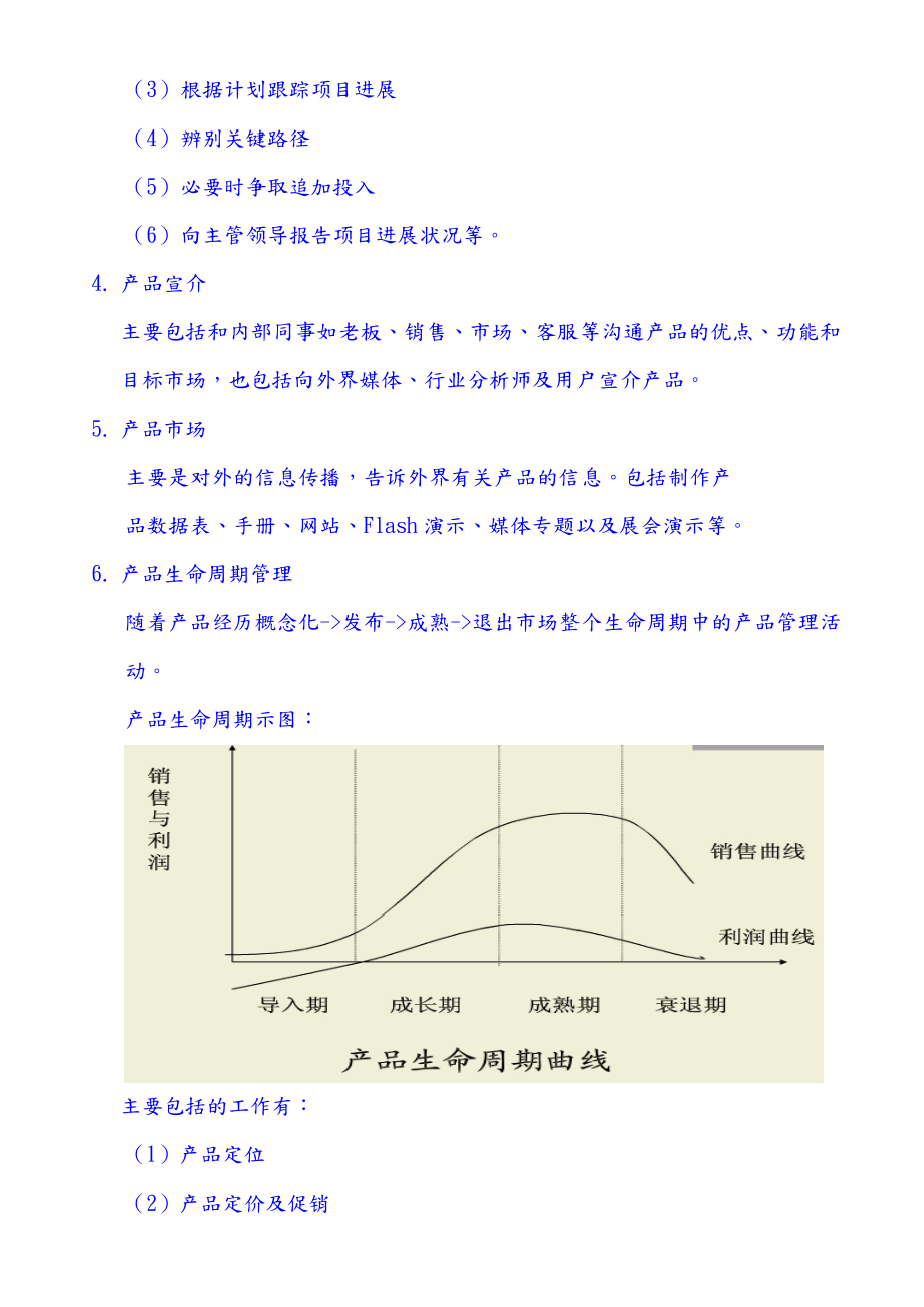 产品经理工作职责和产品管理(标准版).doc_第3页