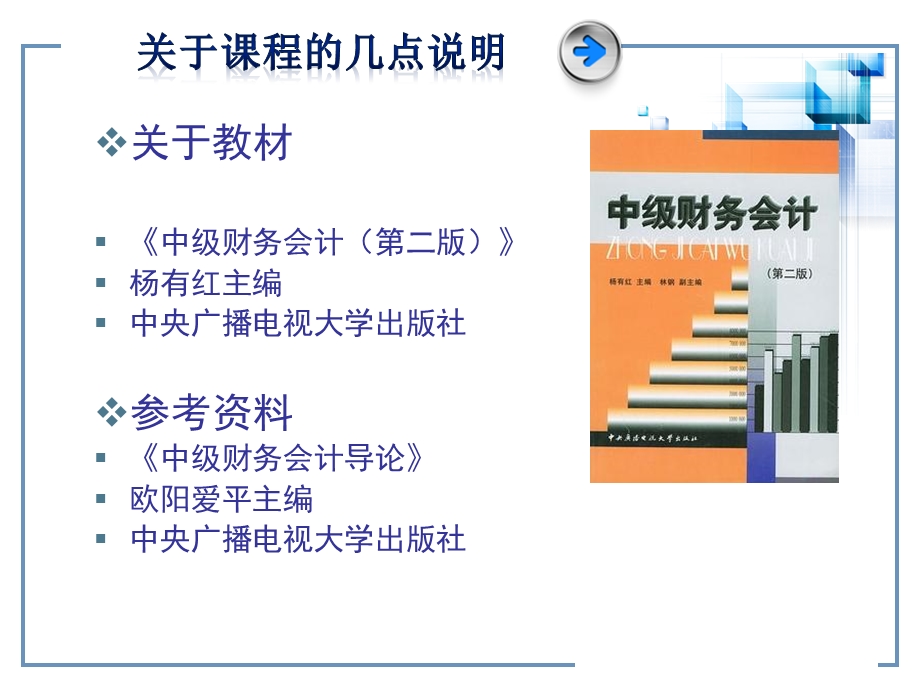 中级财务会计—课程介绍.ppt_第3页