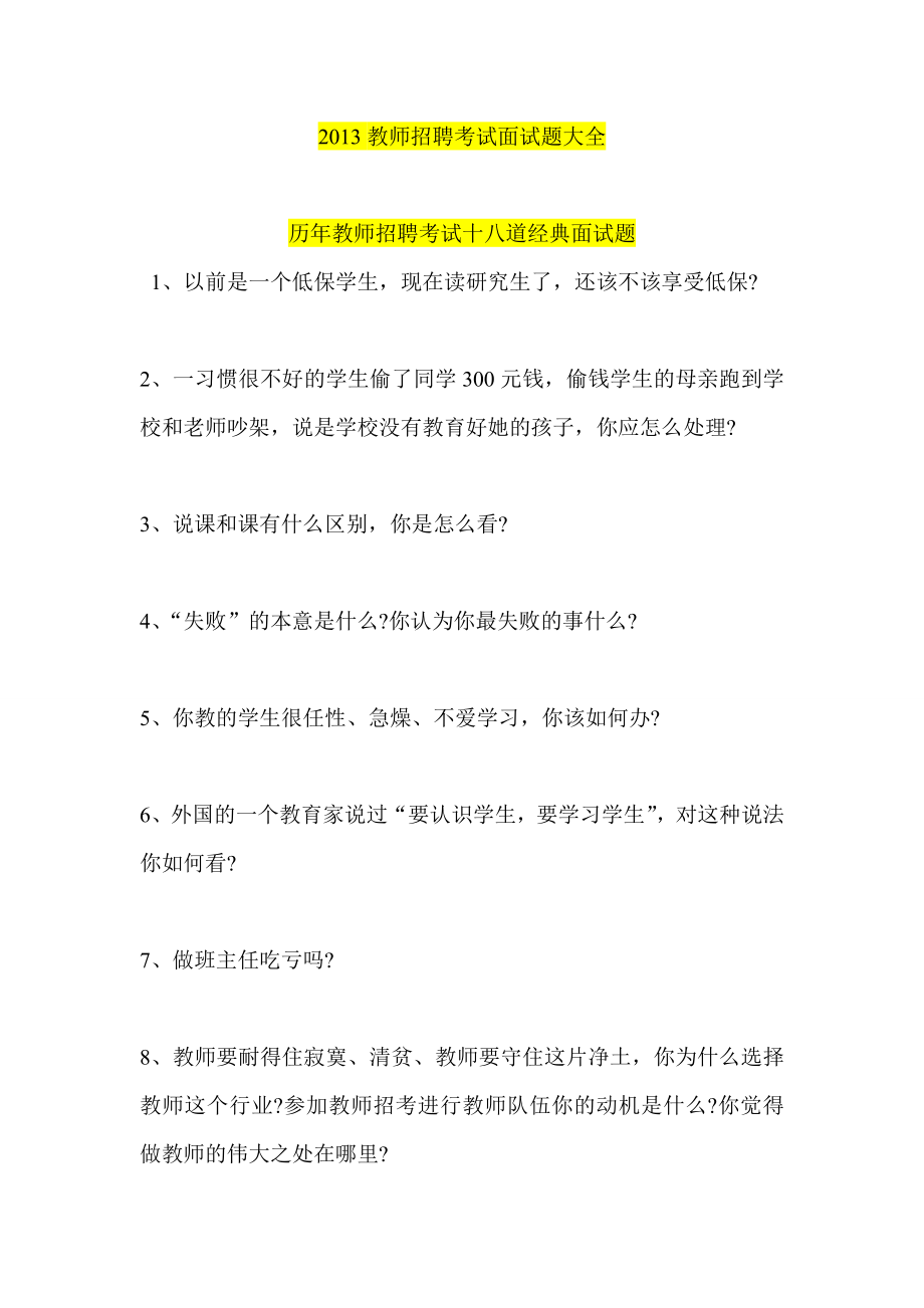 教师招聘考试面试题大全.doc_第1页