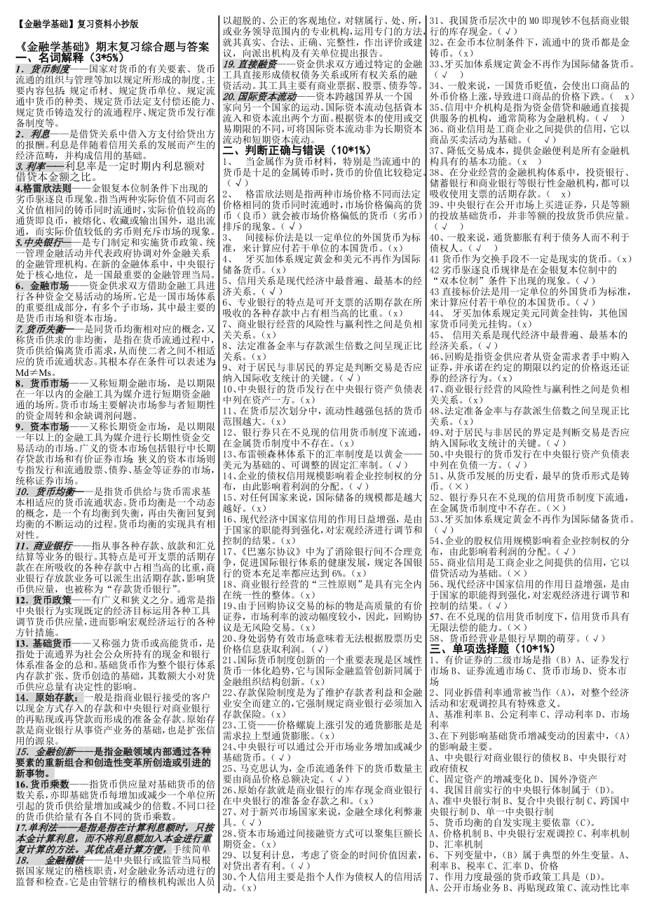 最新电大《金融学基础》期末考试答案小抄（考试必过版）.doc_第1页