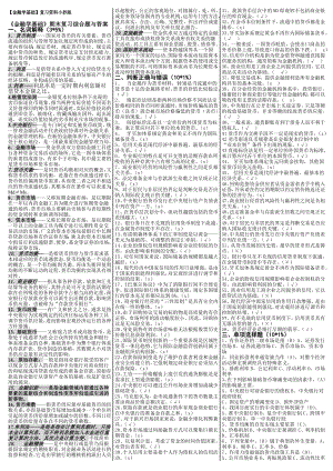 最新电大《金融学基础》期末考试答案小抄（考试必过版）.doc