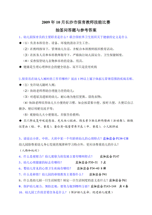 保育员技能比赛抽签问答题与参考答案.doc